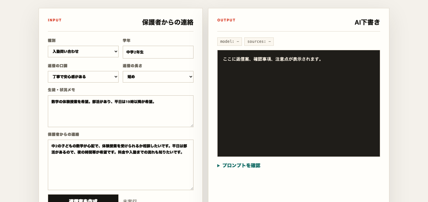 保護者連絡ローカルAIキットのデモ画面